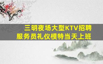 庆阳KTV招聘